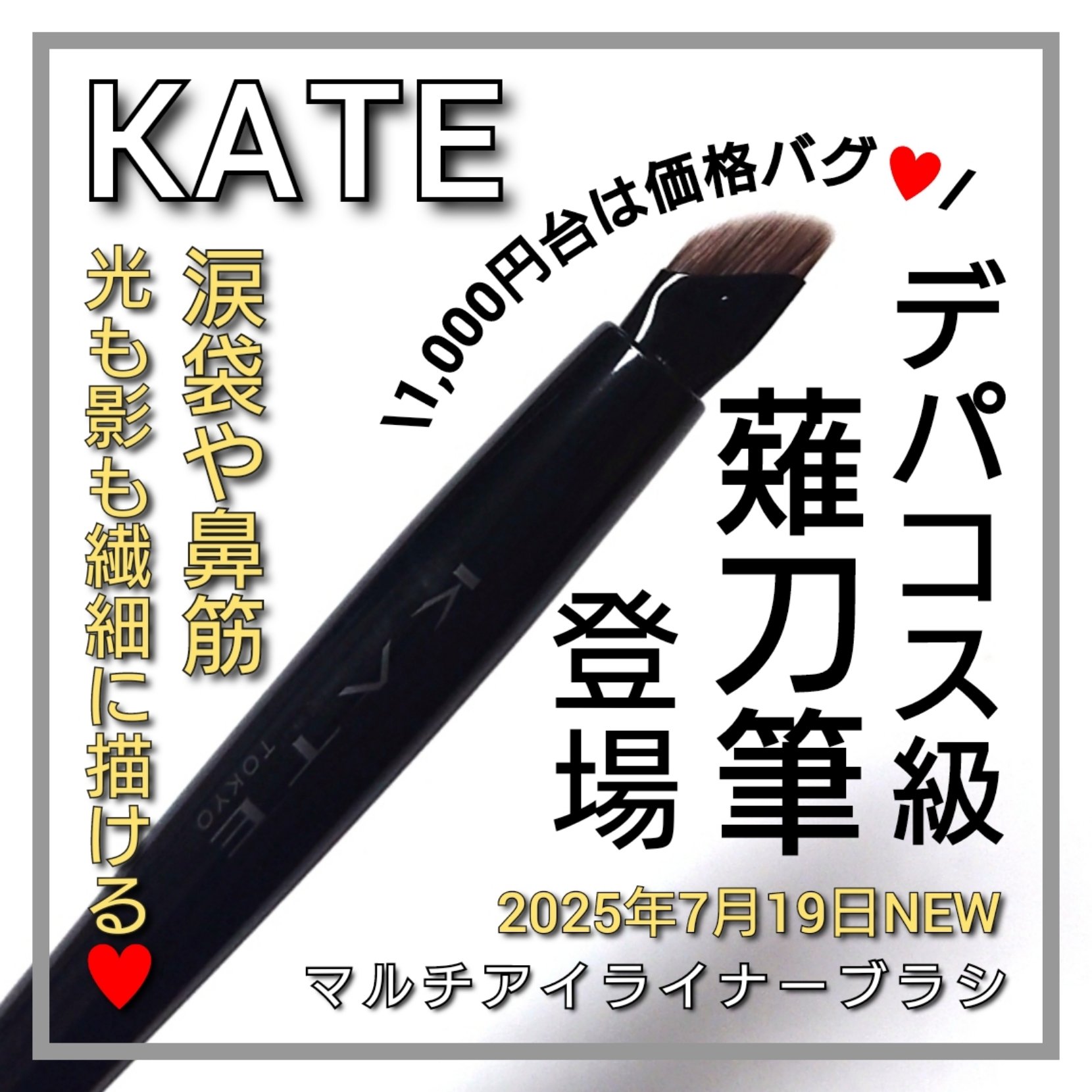 マルチアイライナーブラシ/KATE/メイクブラシを使ったクチコミ（1枚目）