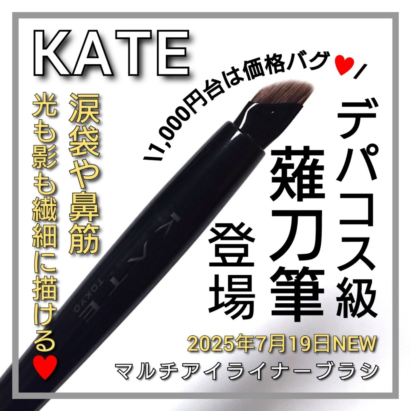マルチアイライナーブラシ/KATE/メイクブラシを使ったクチコミ(1枚目)