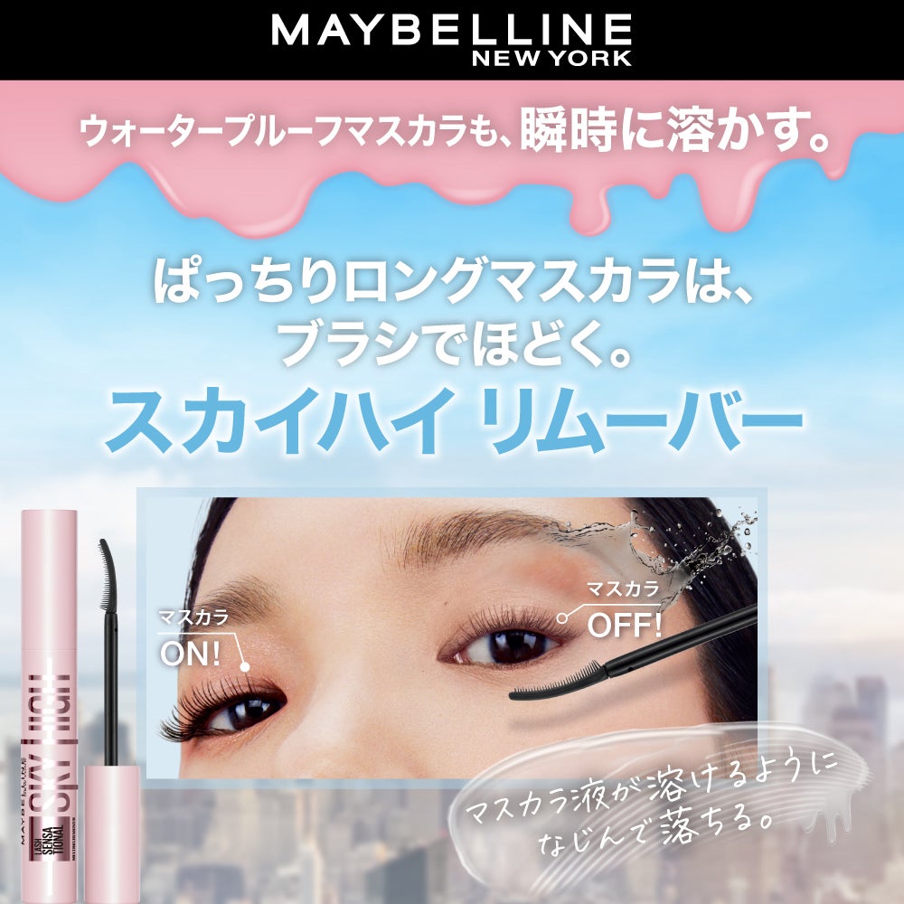 大人気マスカラ メイベリン スカイハイからリムーバーが新登場。(2枚目)