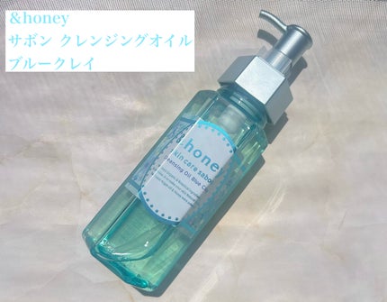 サボン クレンジングオイル ブルークレイ/&honey/オイルクレンジングを使ったクチコミ(1枚目)