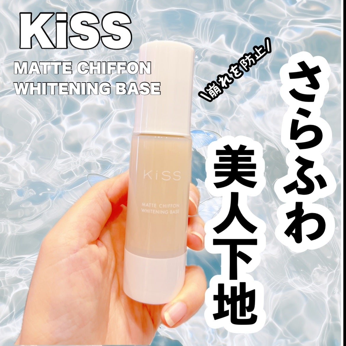 マットシフォン UVホワイトニングベースN/KiSS/化粧下地を使ったクチコミ(1枚目)