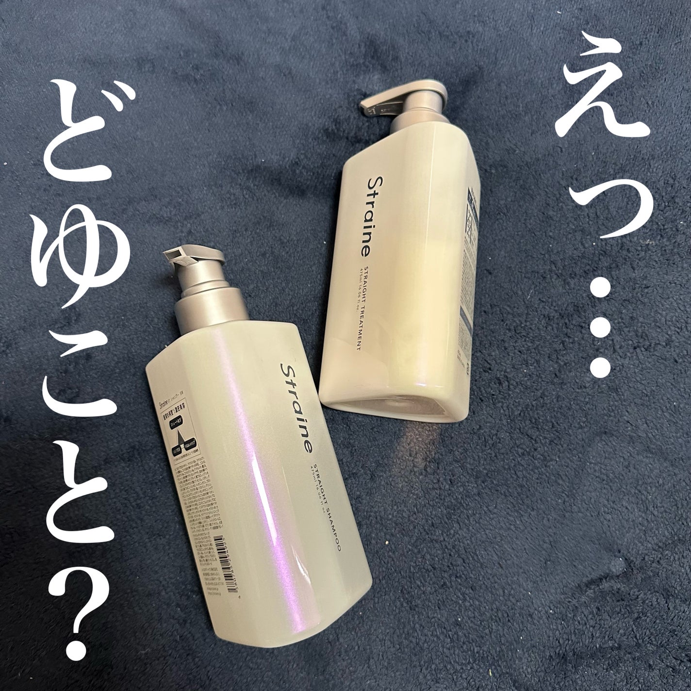 ストレートシャンプー/ストレートトリートメント/Straine/市販シャンプーを使ったクチコミ(1枚目)