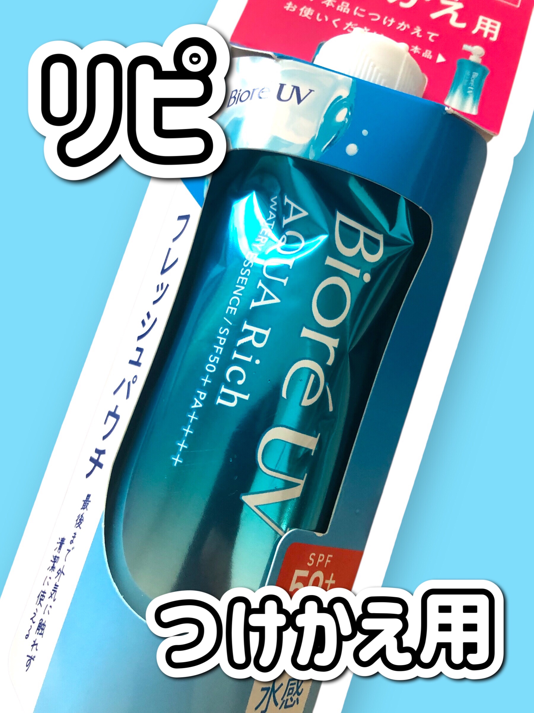 ビオレ アクアリッチ　フレッシュパウチのクチコミ「【　つけかえ用ゲット❣️ 】


使い心地も良いのでリピ！


────────────
ビオ.....」（1枚目）