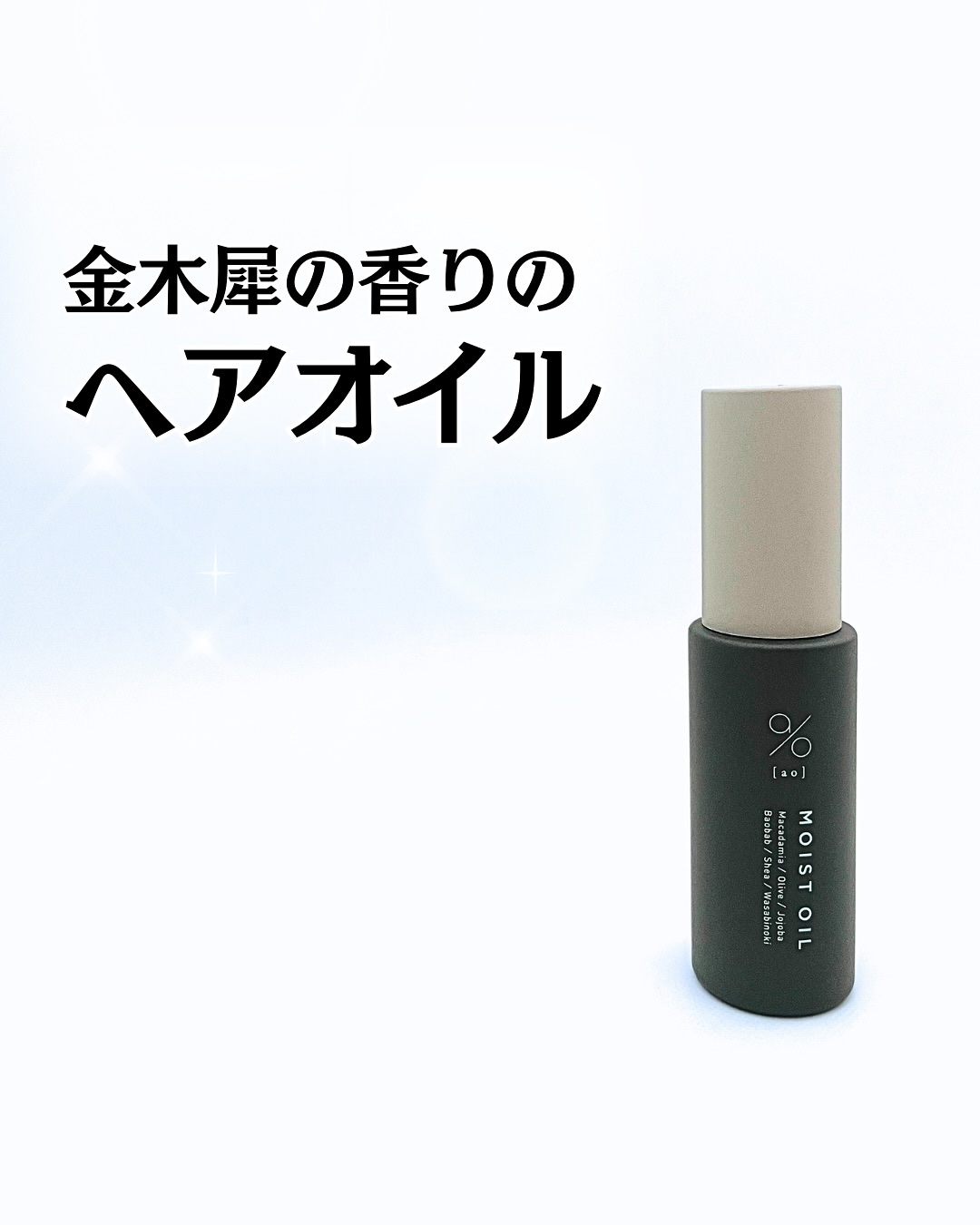 碧　モイストオイル〈金木犀〉/碧(ao)/アウトバストリートメントを使ったクチコミ（1枚目）