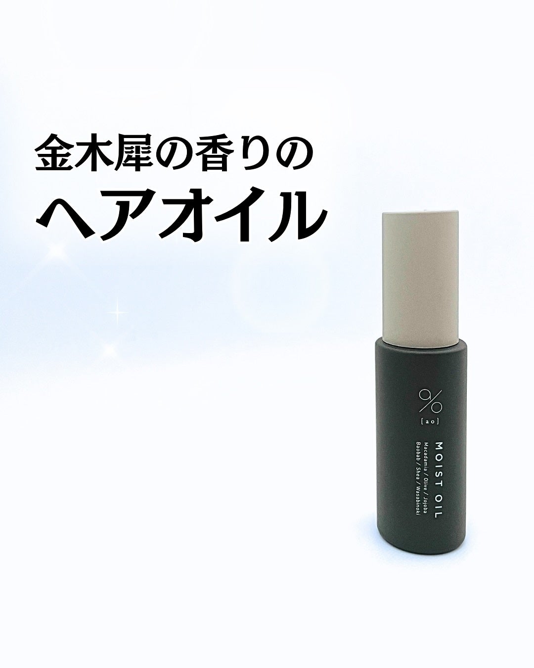 碧 モイストオイル〈金木犀〉/碧(ao)/アウトバストリートメントを使ったクチコミ(1枚目)