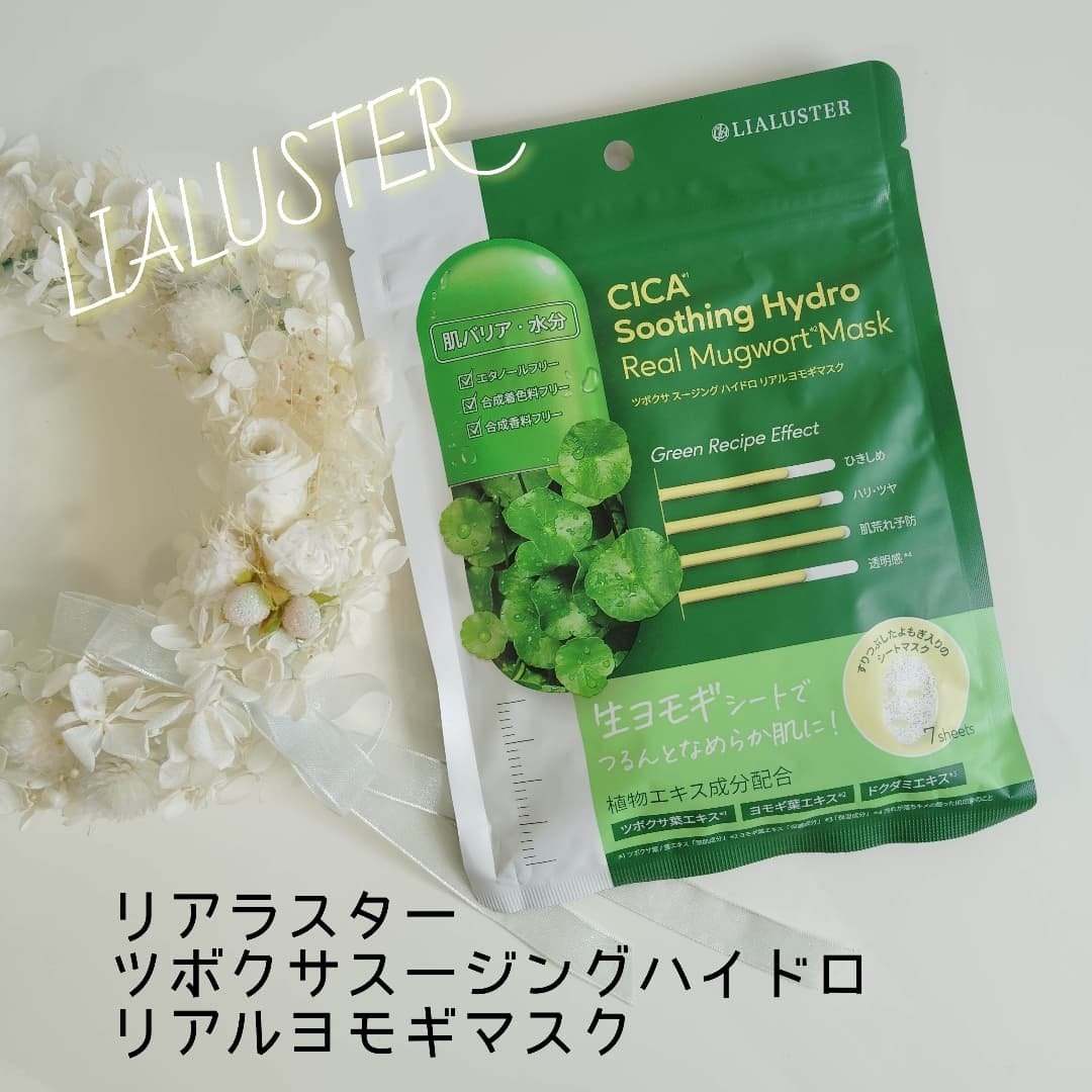 ツボクサスージングハイドロヨモギマスク/LIALUSTER/シートマスク・パックを使ったクチコミ(1枚目)
