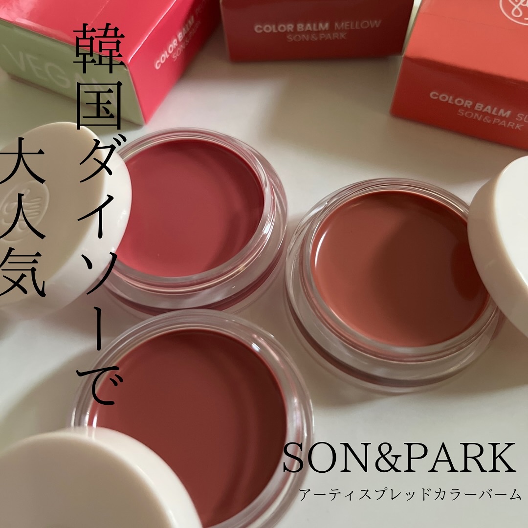 Arti Spread Color Balm/SON&PARK/リップグロスを使ったクチコミ（1枚目）