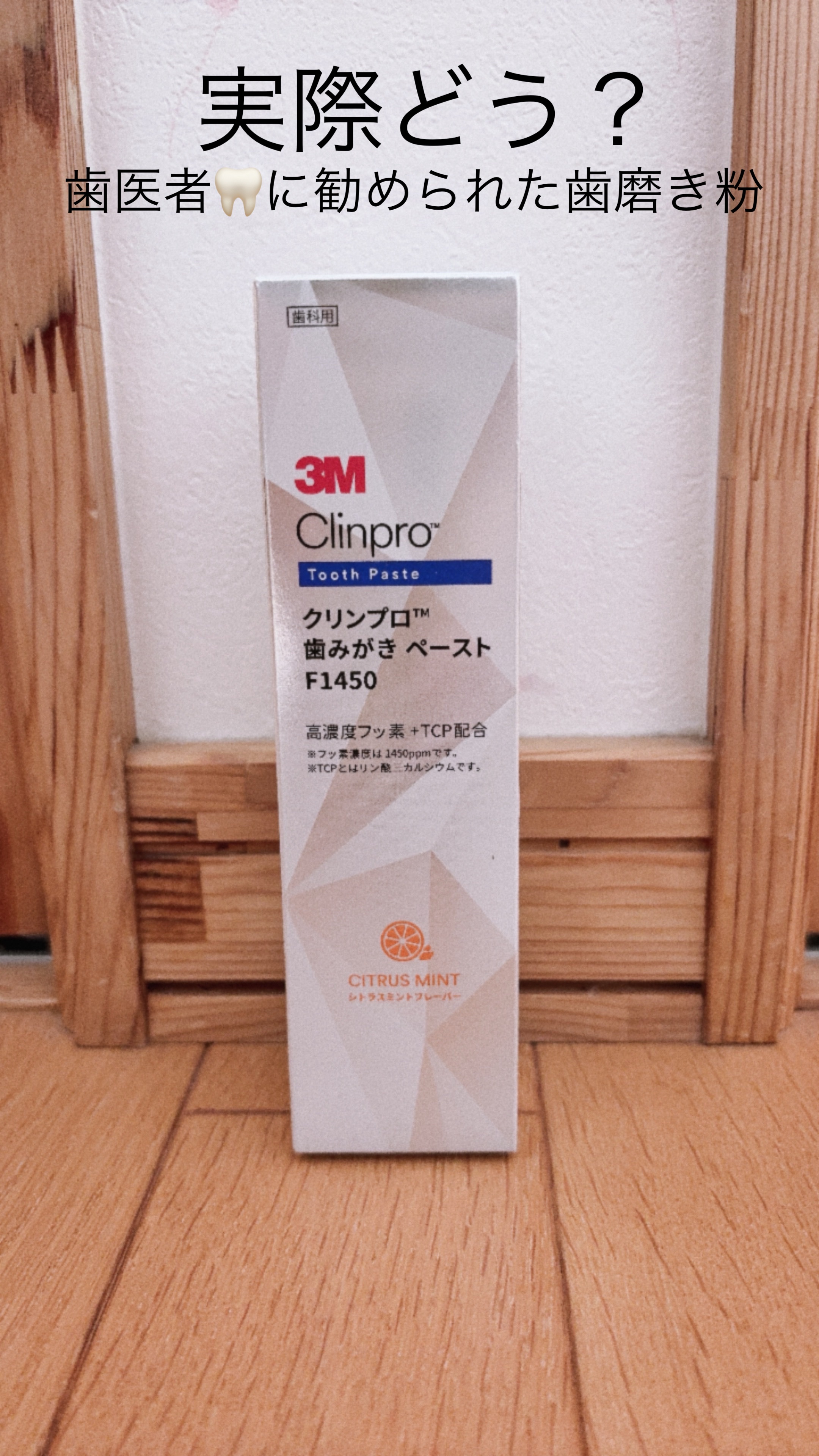 〜実際どう？歯医者🦷に勧められた歯磨き粉〜

ずっと通っている歯医者さん（歯科衛生士さん）に、「歯の凹凸を軽減する歯磨き粉あるよ〜」と教えてもらってゲットしていました。

味は、ミント🌿とオレンジ🍊の2種類。
私はオレンジ🍊を選んだ
