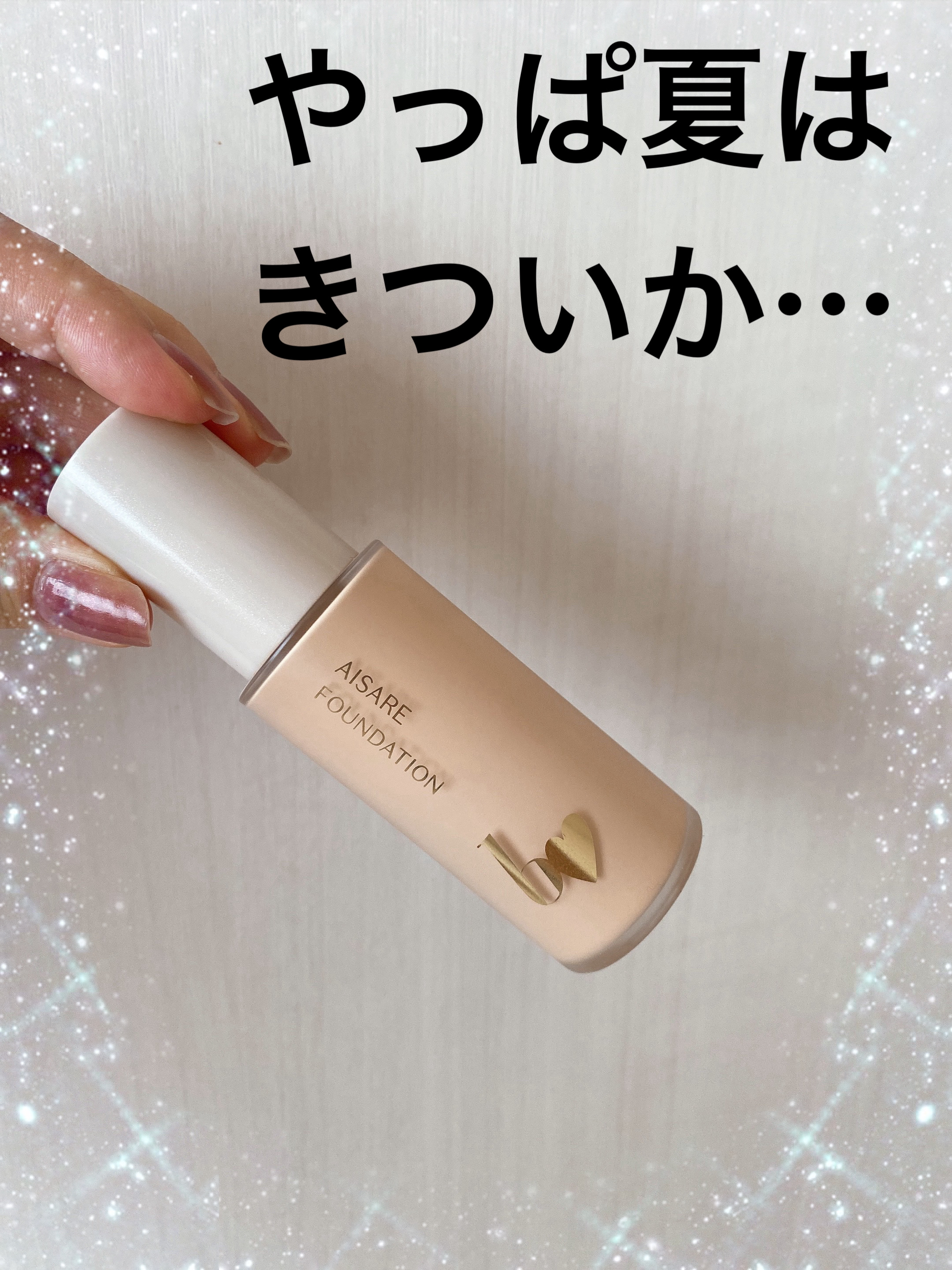 正直ね、正直冬でもあんまりだったのよね…
そりゃ夏はもっとよね…
ツヤ肌好きな乾燥肌さんには良いのかな？


b idol
愛されファンデ
02　ナチュラルベージュ
¥2,530

うんうん、ね。
この値段出すならね、もう少し出して良いもの