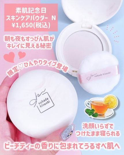 素肌記念日 サナ 素肌記念日 スキンケアパウダー Nのクチコミ「甘く香るアイスピーチティーのパウダー🫖🍑
素肌記念日
スキンケアパウダー N
¥1,650.....」(2枚目)