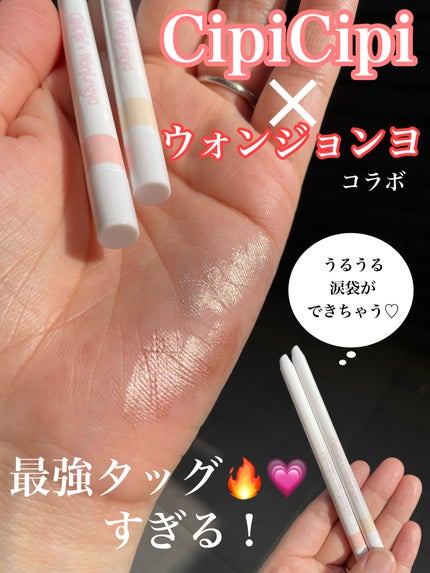 シピシピ ティアスケッチライナー/CipiCipi/ペンシルアイライナーを使ったクチコミ(1枚目)