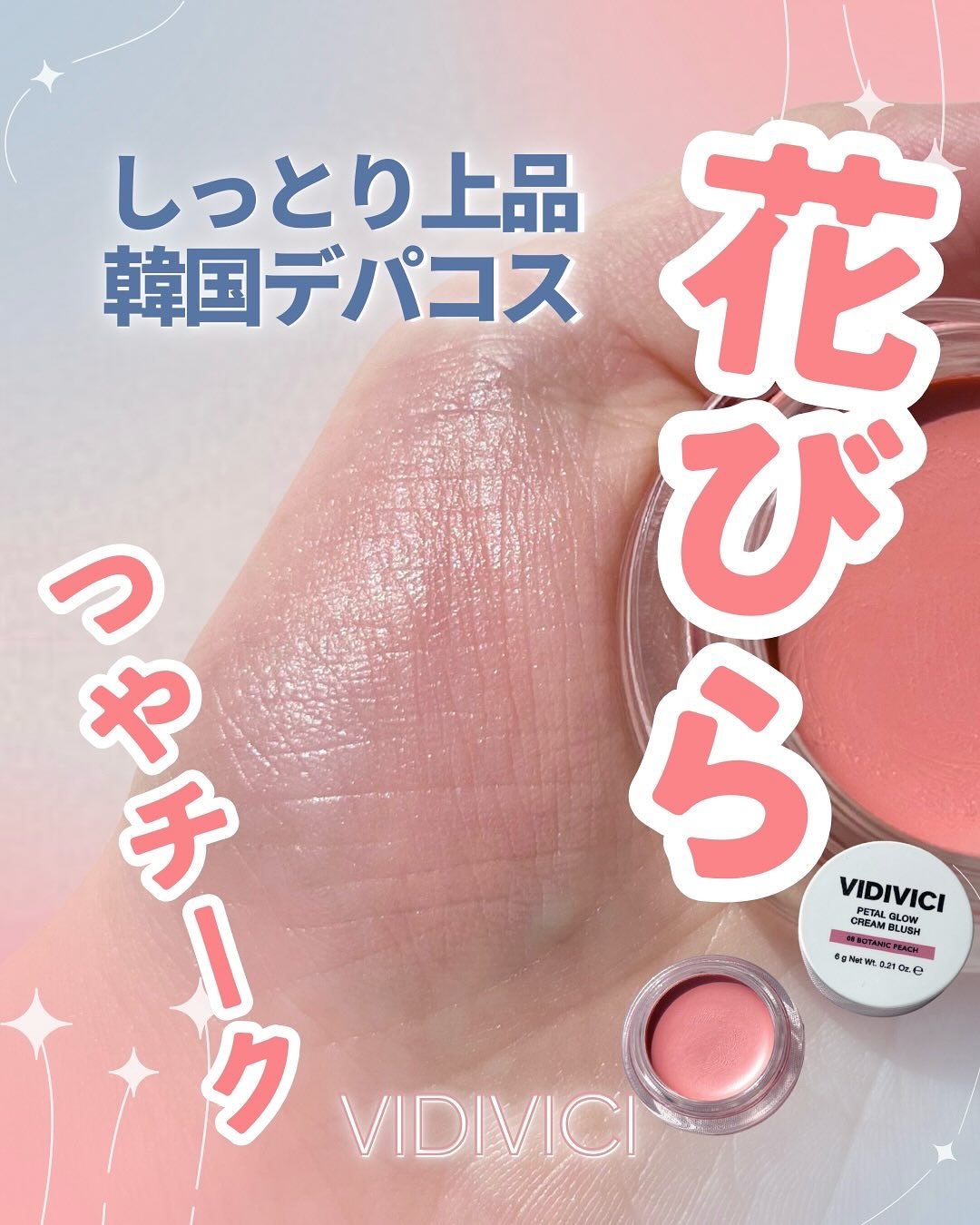 韓国デパコスの名品ツヤチークレビュー☺︎

韓国オリーブヤングクリームチーク1位👑
LE SSERAFIM カズハがモデルの韓国ブランド
VIDIVICIの『ペタルグロウクリームチーク』は
K-popアイドルのようなツヤ肌メイクをしたい人