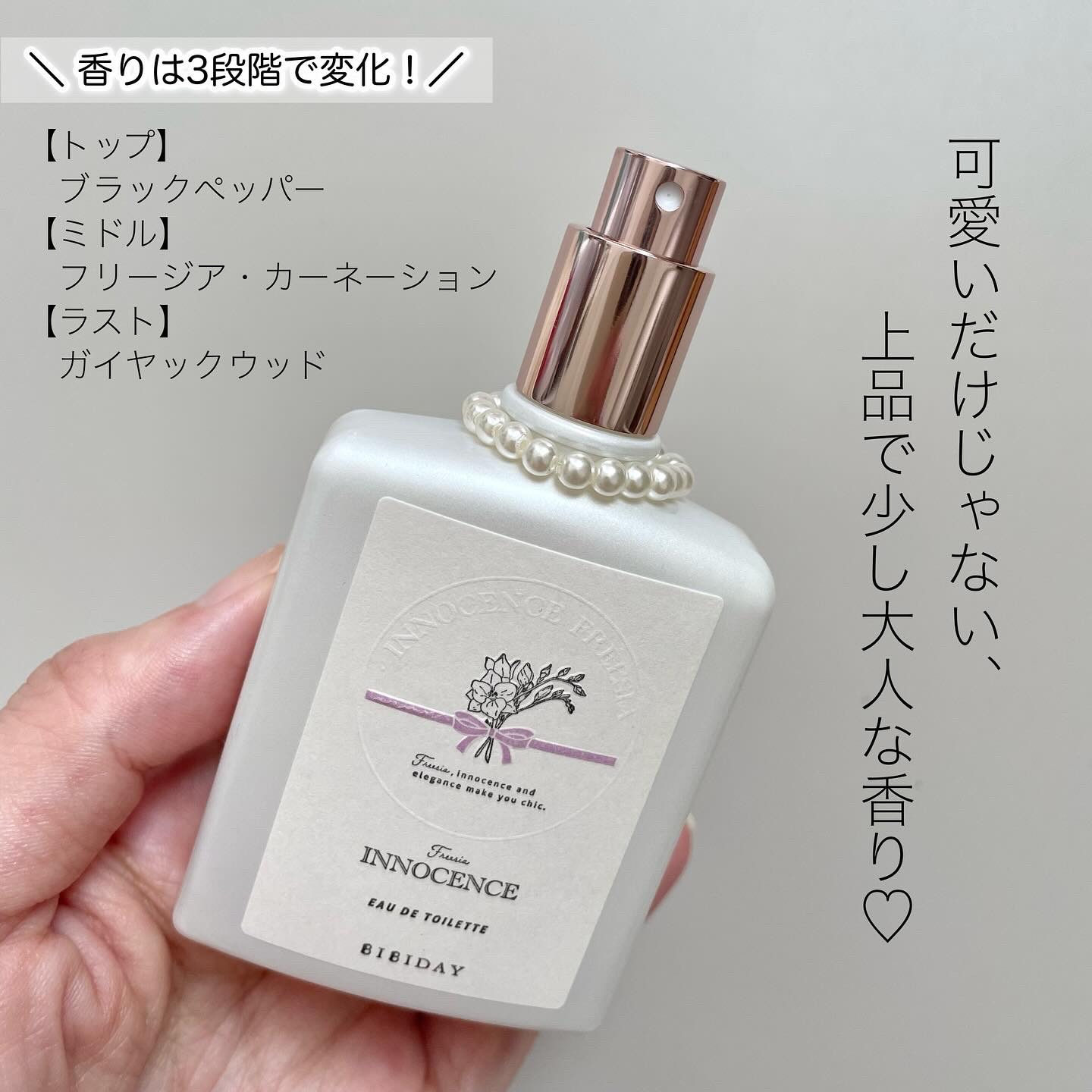 イノセンスフリージアオードトワレ/BIBIDAY/香水(レディース)を使ったクチコミ（2枚目）