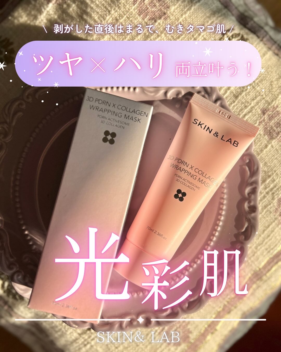 3D PDRN X コラーゲンラッピングマスク/SKIN&LAB/フェイスクリームを使ったクチコミ（1枚目）