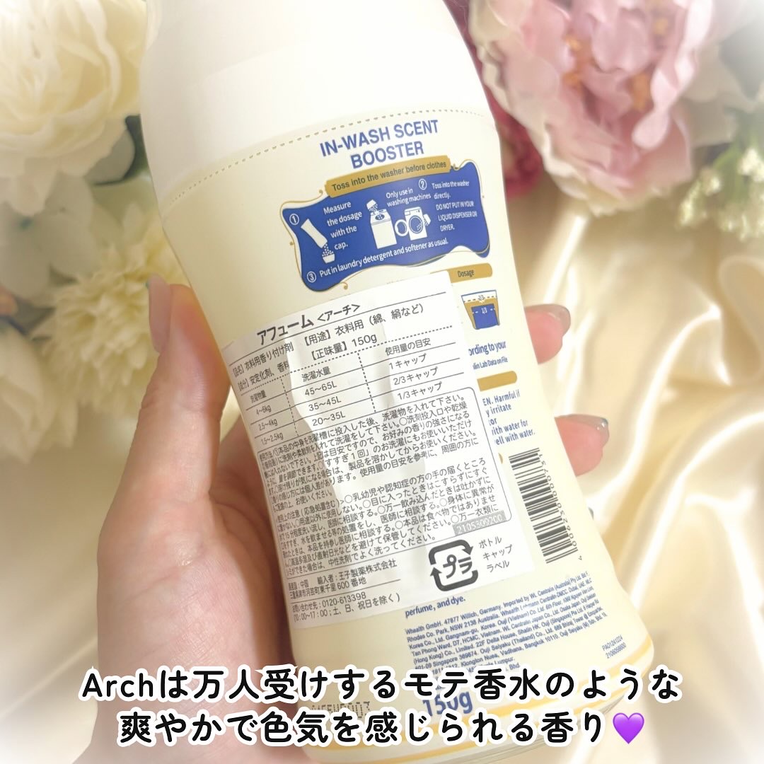 アフューム 香りビーズ PARIS SERIES(パリシリーズ) Wash Scent Booster Arch(アーチ)/arFUM/柔軟剤を使ったクチコミ（3枚目）