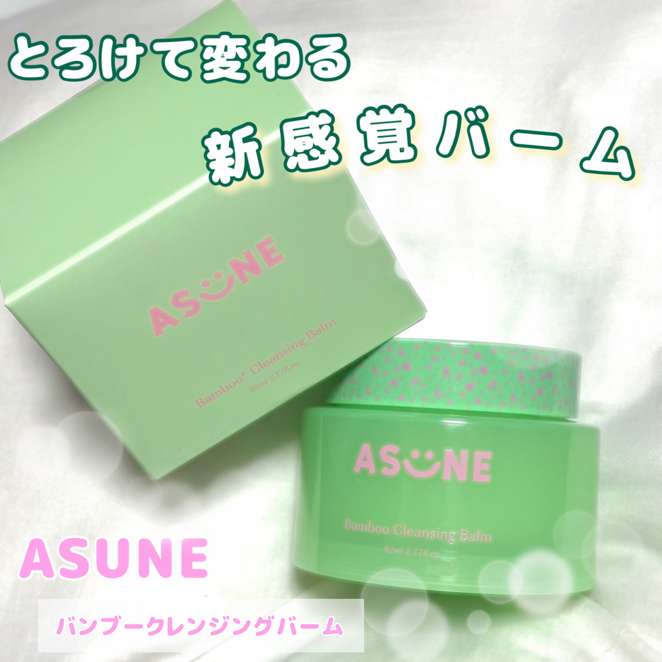 バンブークレンジングバーム/ASUNE /クレンジングバームを使ったクチコミ（1枚目）