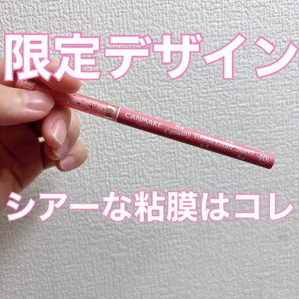 クリーミータッチライナー シアー/キャンメイク/ジェルアイライナーを使ったクチコミ(1枚目)