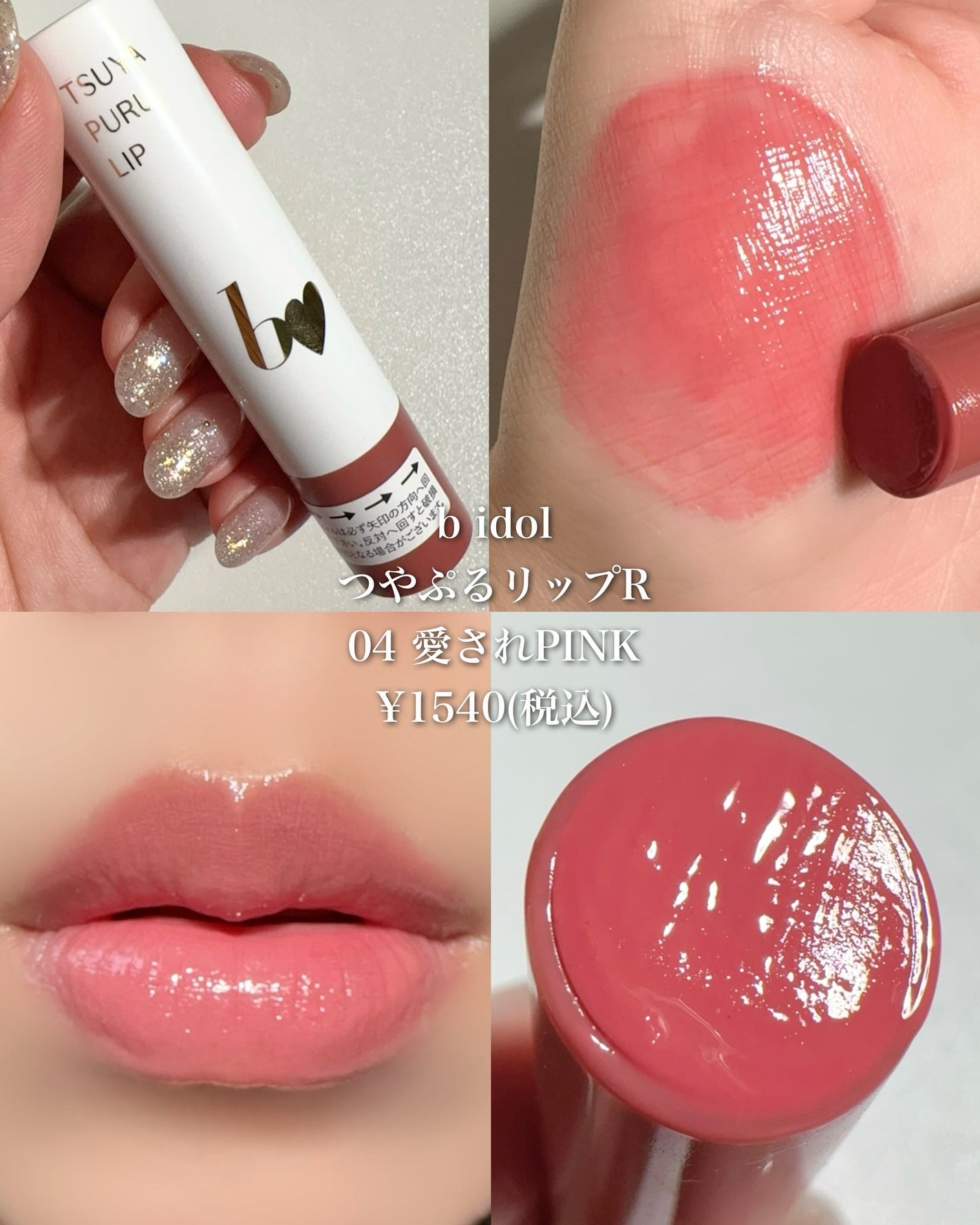 つやぷるリップR/b idol/口紅を使ったクチコミ(3枚目)