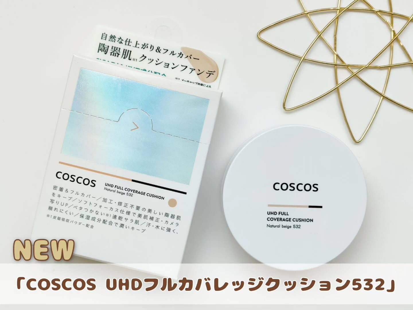COSCOS UHDフルカバレッジクッション532(ナチュラルベージュ)/COSCOS/クッションファンデーションを使ったクチコミ（1枚目）