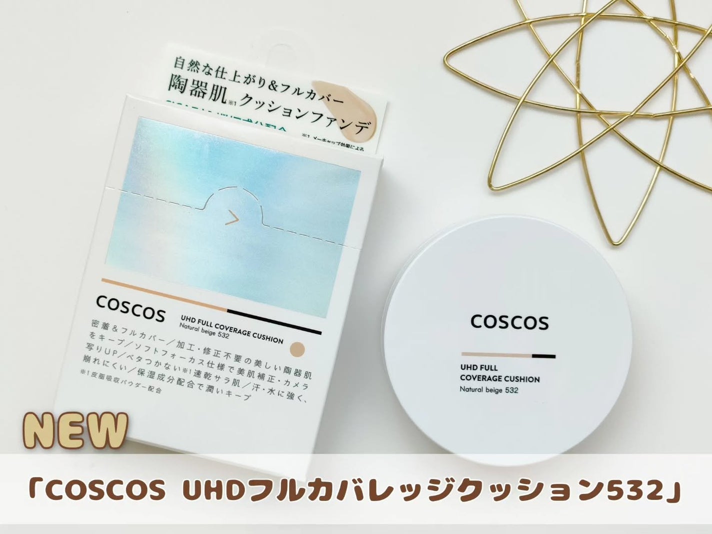 COSCOS UHDフルカバレッジクッション532(ナチュラルベージュ)/COSCOS/クッションファンデーションを使ったクチコミ(1枚目)