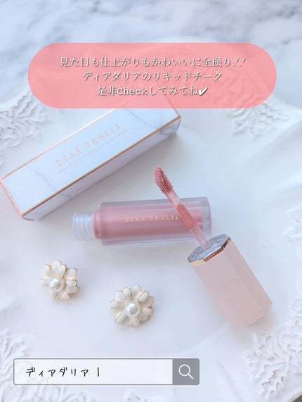 ペタルドロップリキッドブラッシャー/DEAR DAHLIA/リキッドチークを使ったクチコミ(5枚目)