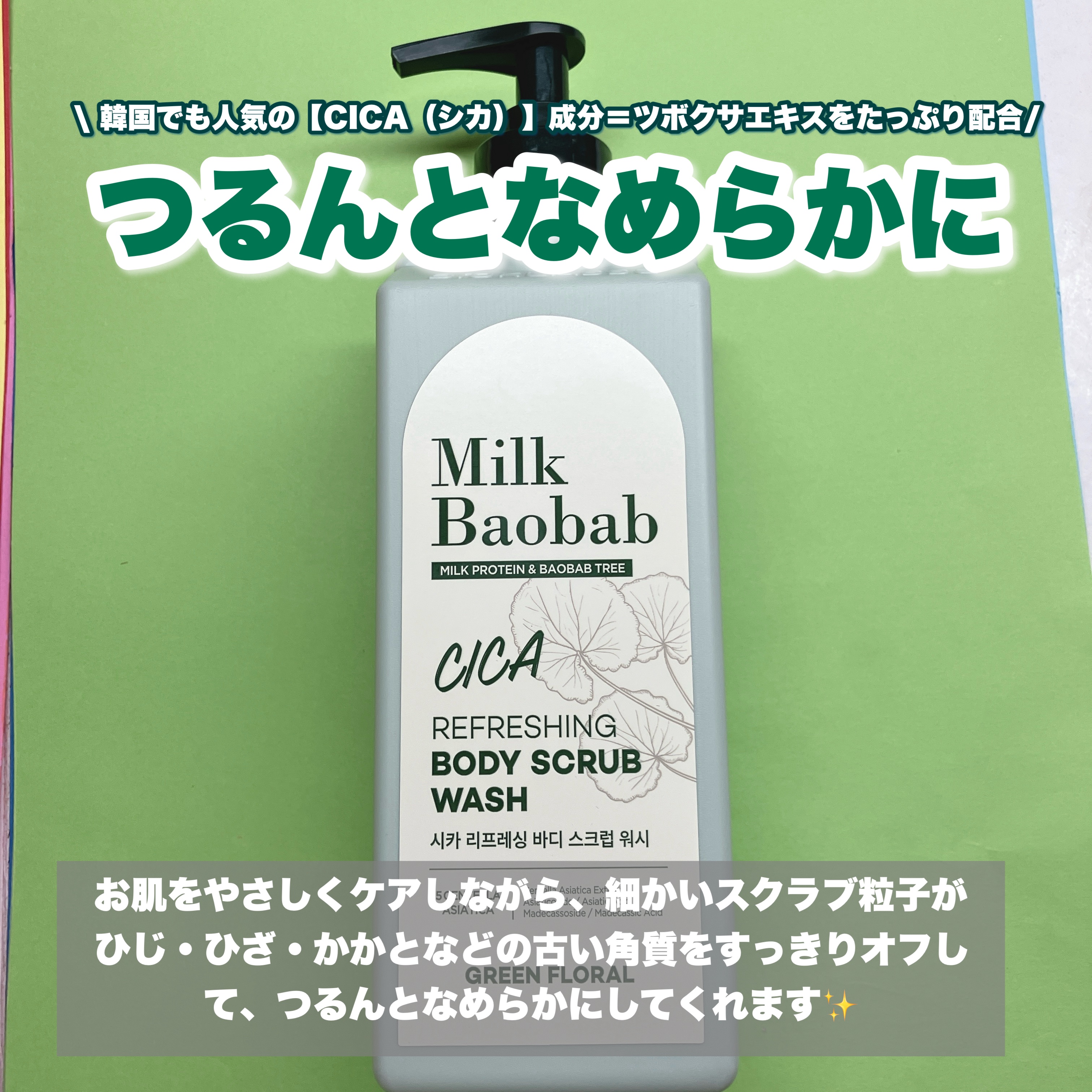  シカ リフレッシング ボディ スクラブ ウォッシュ/ミルクバオバブ/ボディスクラブを使ったクチコミ（2枚目）
