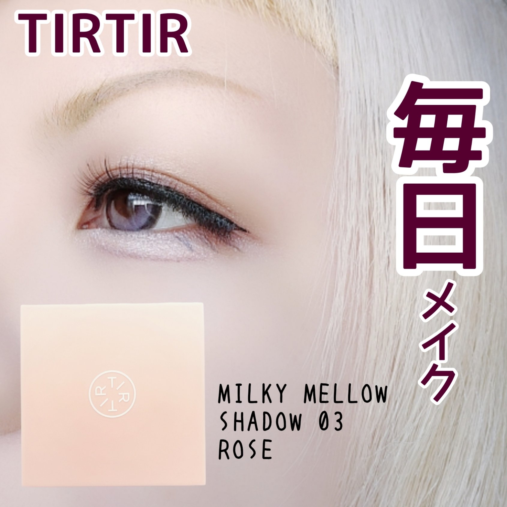 ミルキー メロウ シャドウ/TIRTIR(ティルティル)/アイシャドウパレットを使ったクチコミ（1枚目）