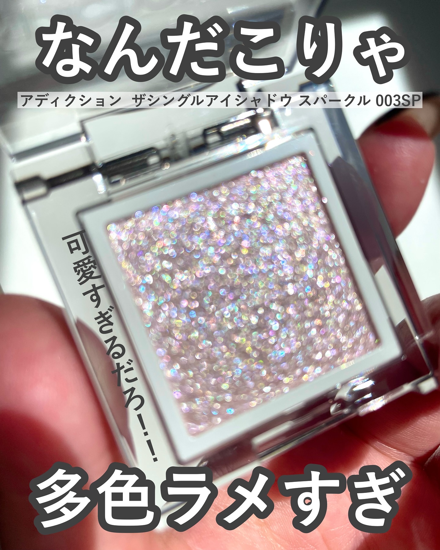 アディクション ザ シングル アイシャドウ スパークル/ADDICTION/単色アイシャドウを使ったクチコミ（2枚目）