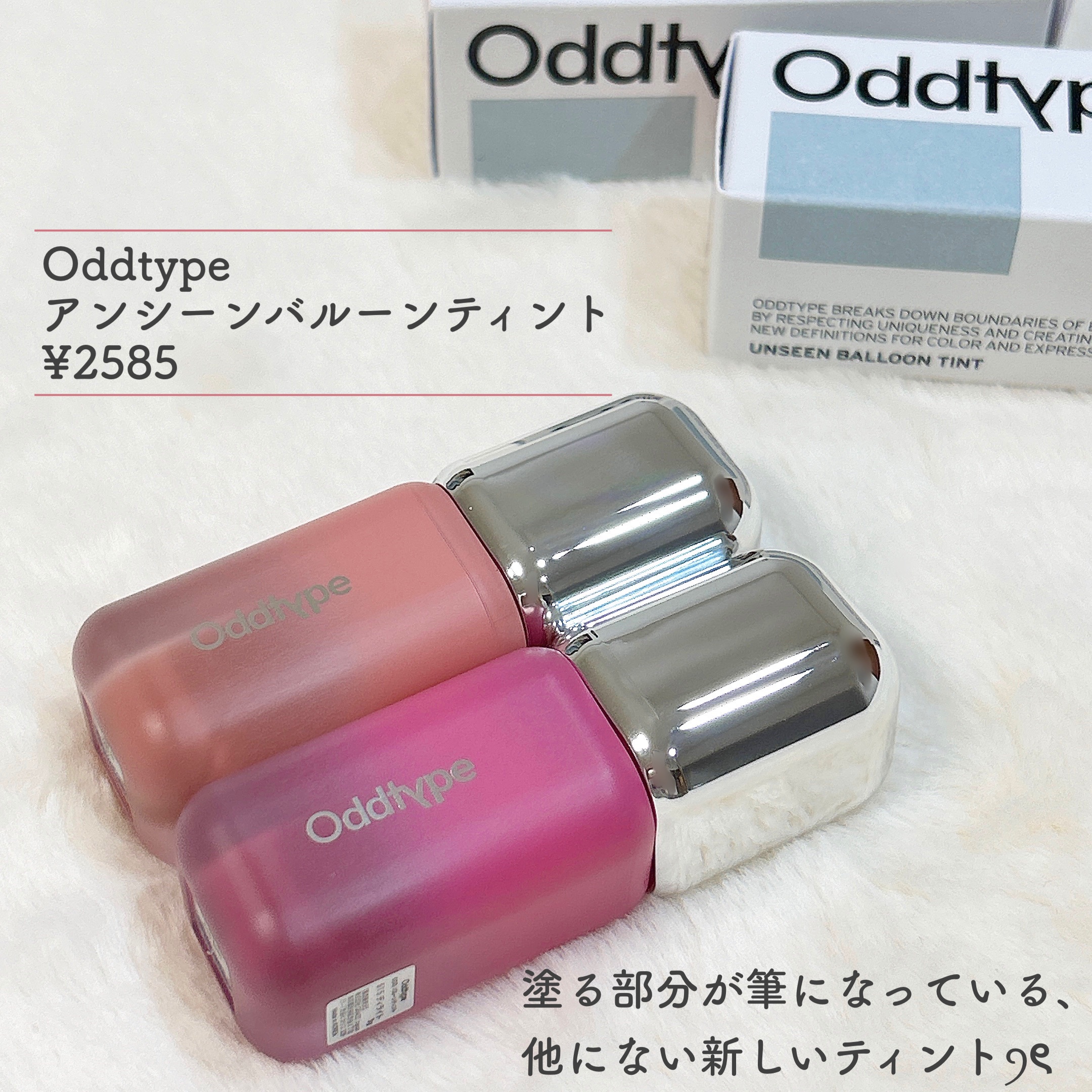 アンシーン バルーンティント/Oddtype/リップティントを使ったクチコミ（2枚目）
