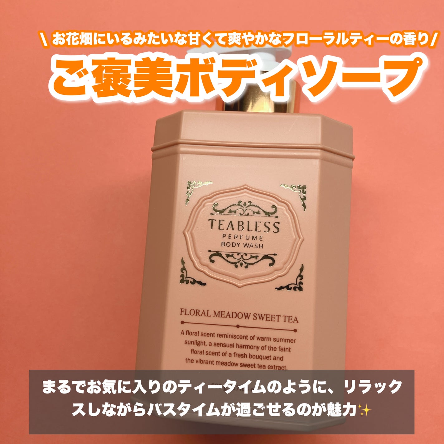 フローラル メドウ スイートティー パフュームボディソープ/TEABLESS/ボディソープを使ったクチコミ(2枚目)