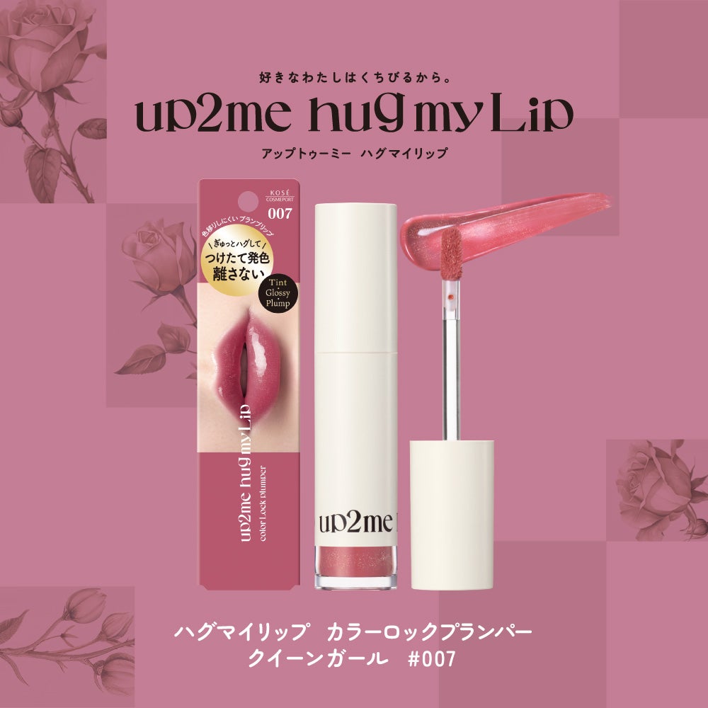 「色持ち×プランプ「up2me hug my Lip」の新色をプレゼント♪(1枚目)