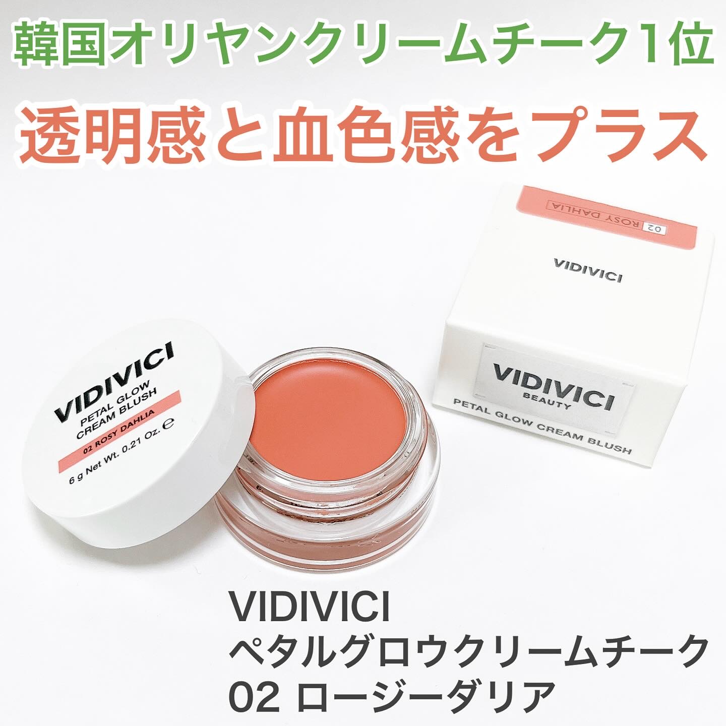 ペタルグロウクリームチーク/VIDIVICI/ジェル・クリームチークを使ったクチコミ（1枚目）