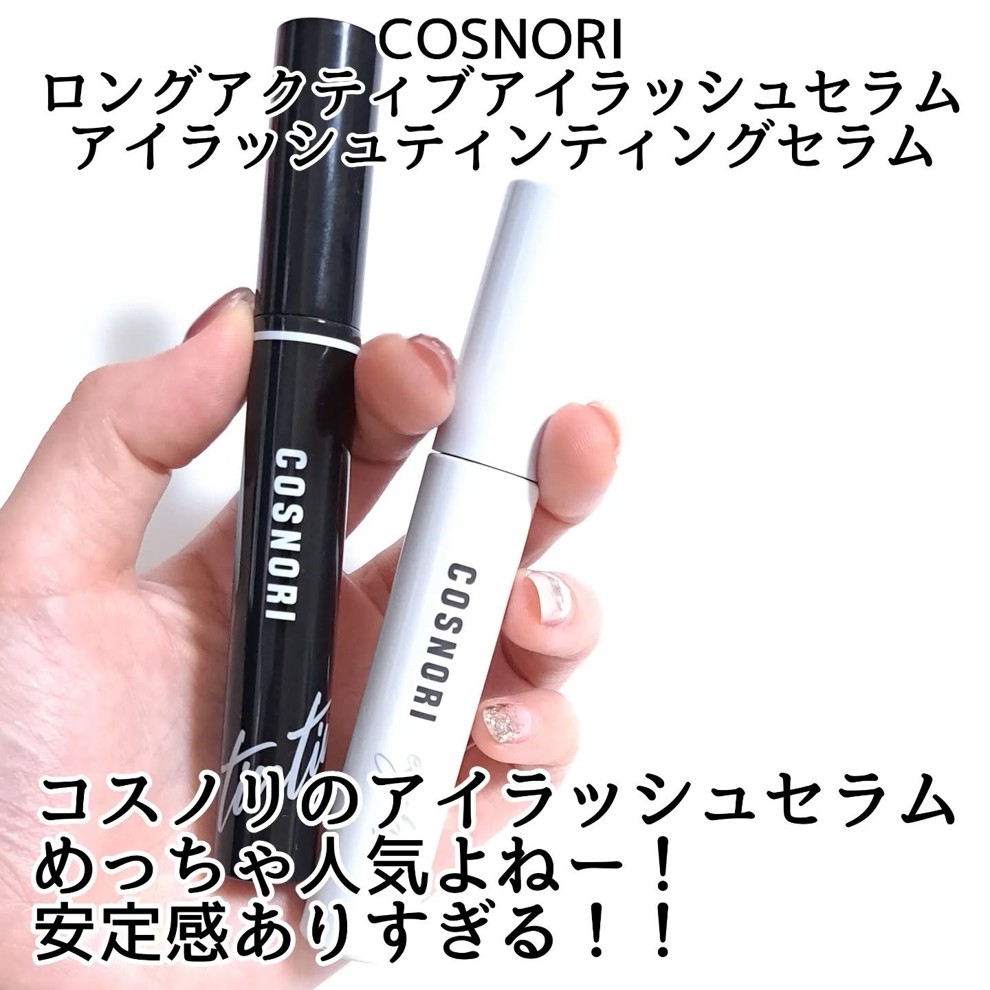 コスノリ アイラッシュティンティングセラム/COSNORI/まつげ美容液を使ったクチコミ（2枚目）