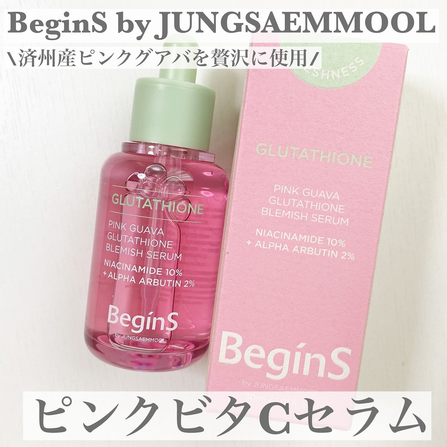ビギンスバイジョンセンムルピンクGBセラム/BeginS by JUNGSAEMMOOL/美容液を使ったクチコミ(1枚目)