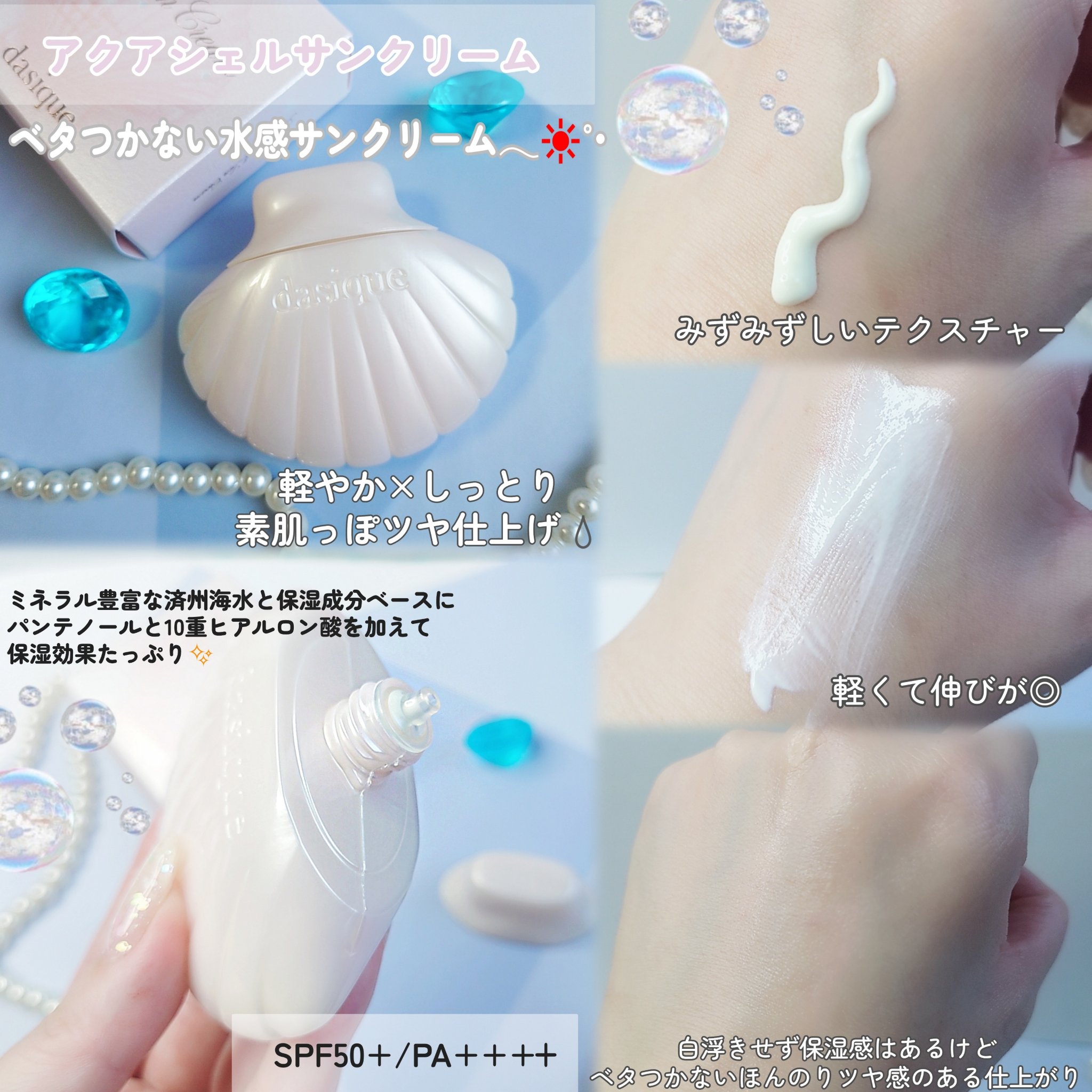 アクアシェルサンクリーム/dasique/日焼け止め・UVケアを使ったクチコミ（3枚目）