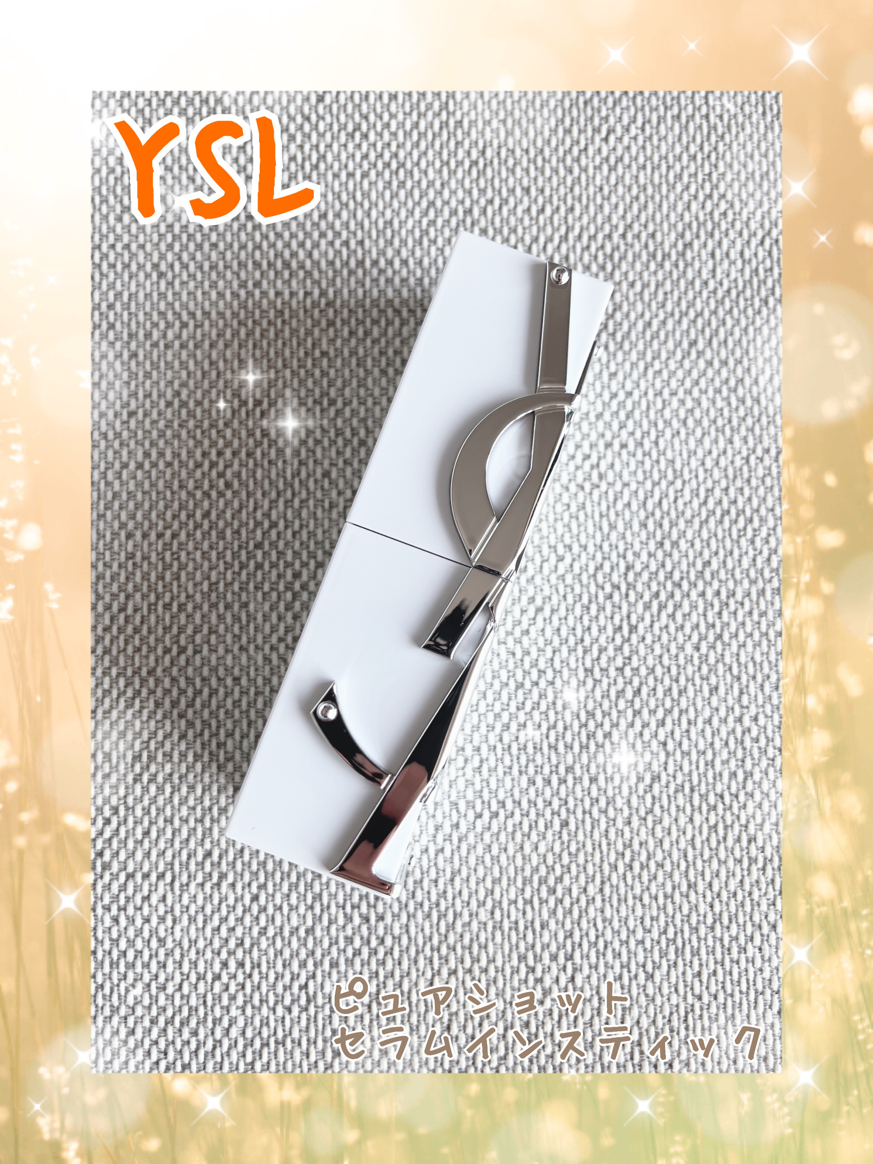 ピュアショット セラムインスティック/YVES SAINT LAURENT BEAUTE/美容液を使ったクチコミ（1枚目）