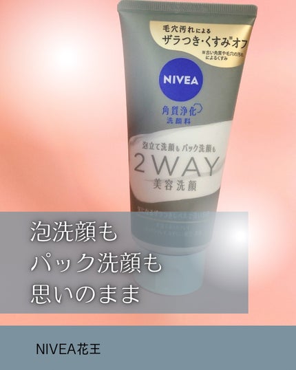 ニベア2WAY美容洗顔/ニベア/洗顔フォームを使ったクチコミ(1枚目)