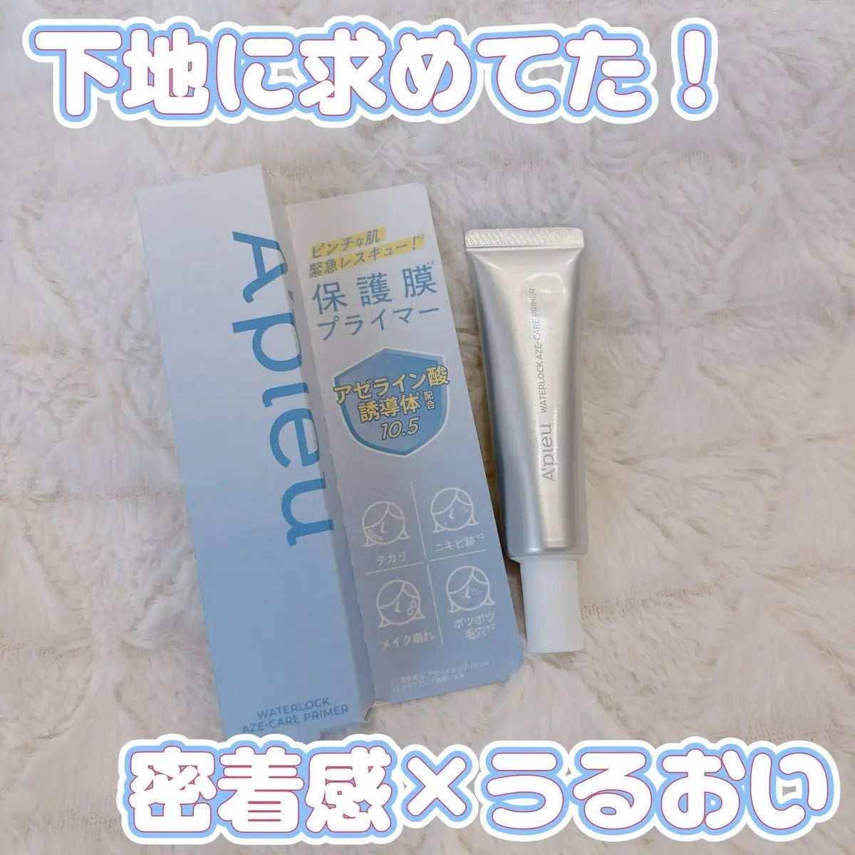 アピュー ウォーターロック アゼケア プライマー/A’pieu/化粧下地を使ったクチコミ(1枚目)