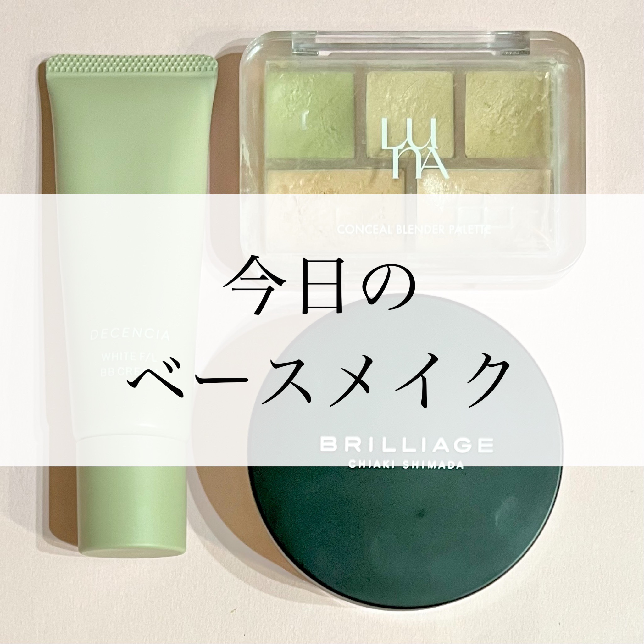 ディセンシア ホワイトF／L BBクリーム/DECENCIA/BBクリームを使ったクチコミ（1枚目）