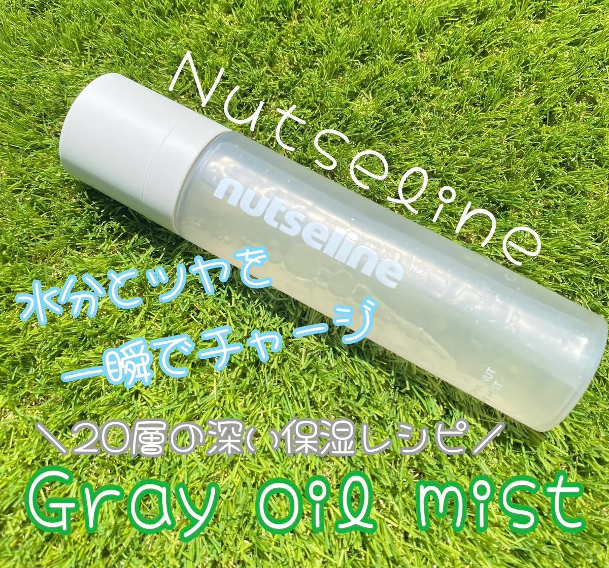 ナッセリングレイオイルミスト/nutseline/ボディオイルを使ったクチコミ（1枚目）