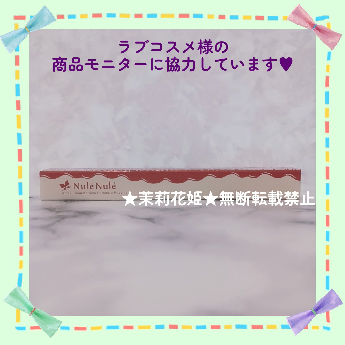 ヌレヌレ・アマクアマエテキッス ぷるぷるプリン/エルシーラブコスメ/リップグロスを使ったクチコミ（2枚目）