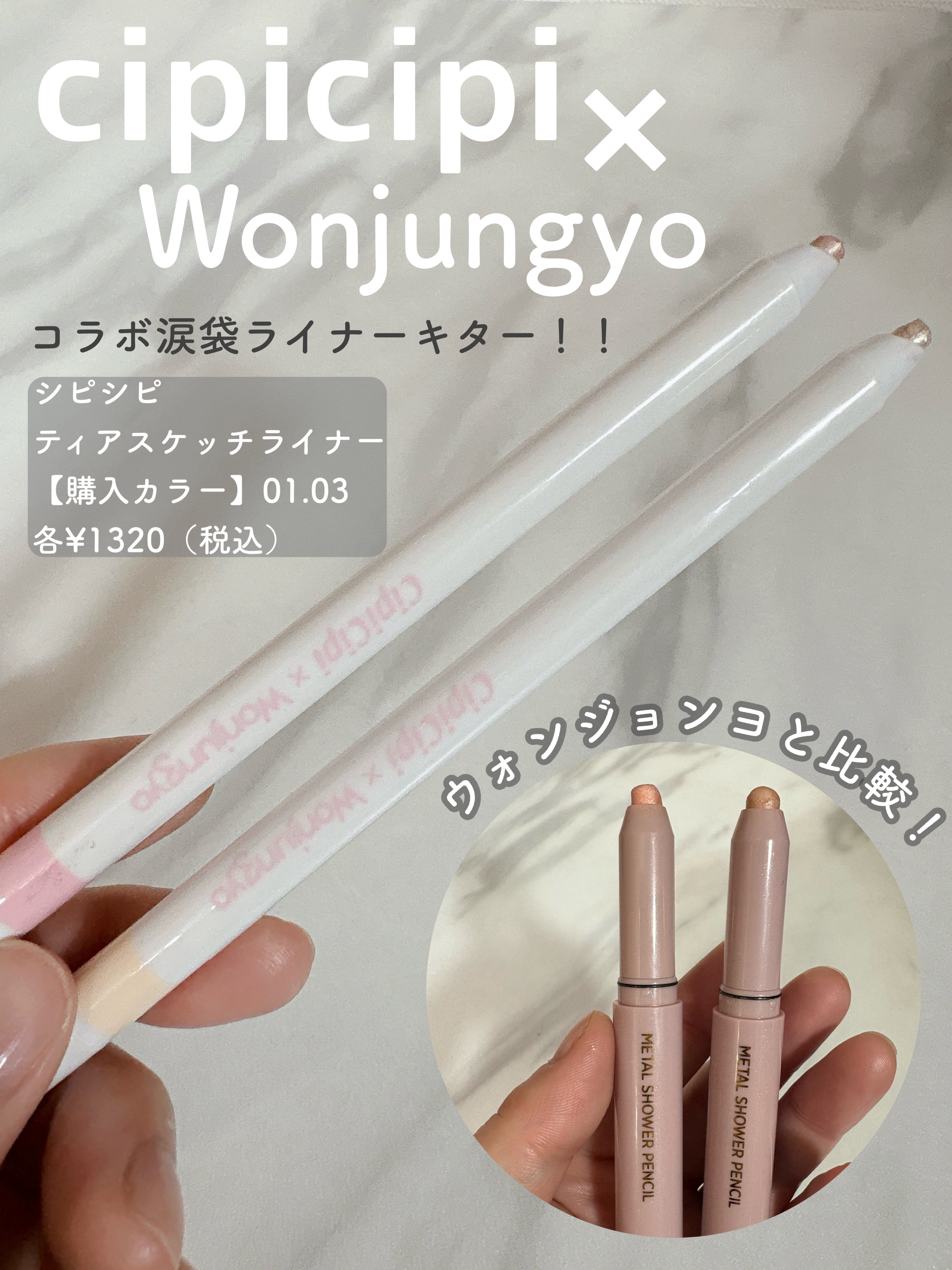シピシピ×ウォンジョンヨ ティアスケッチライナー/CipiCipi/ペンシルアイライナーを使ったクチコミ（1枚目）