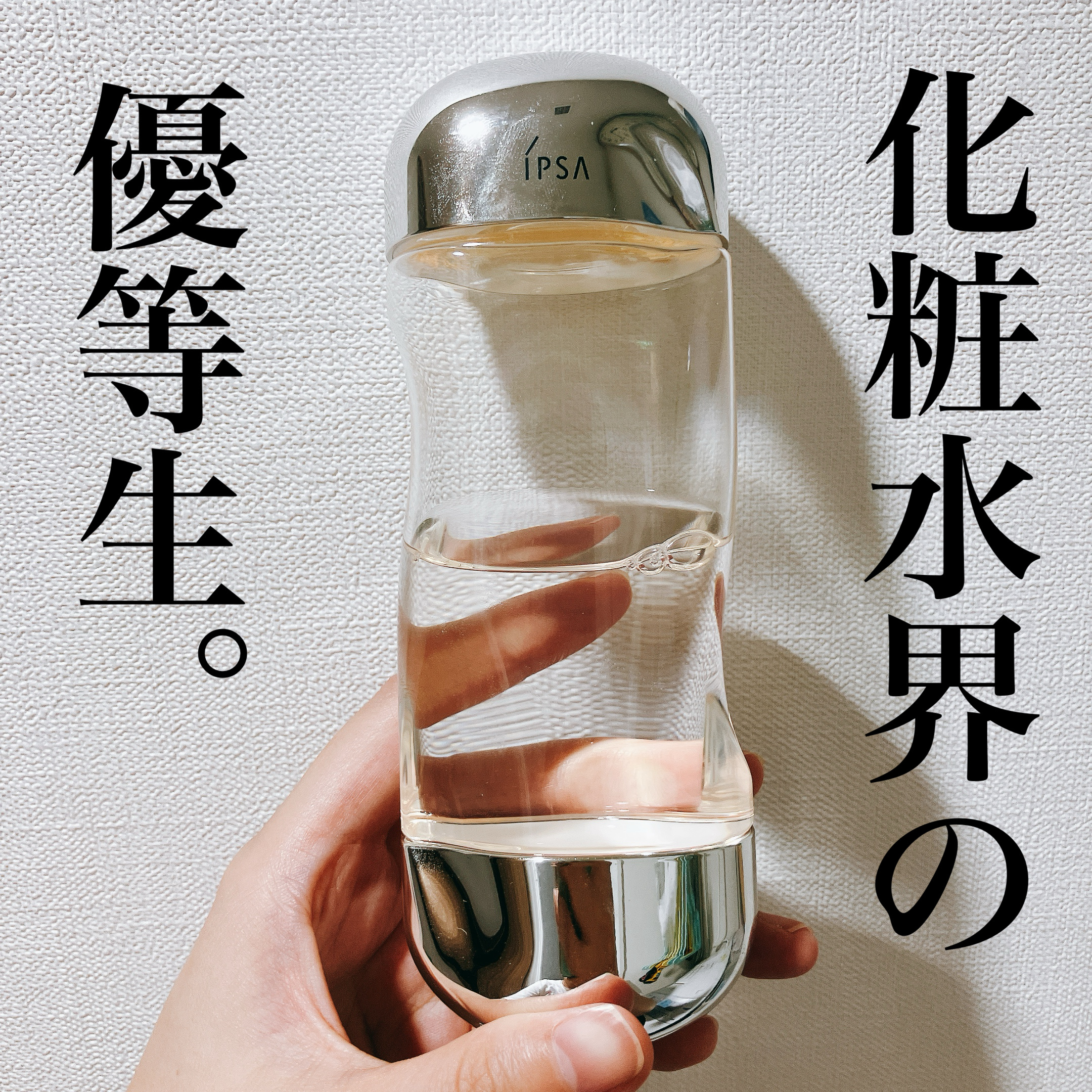 ザ・タイムR アクア/IPSA/化粧水を使ったクチコミ（1枚目）