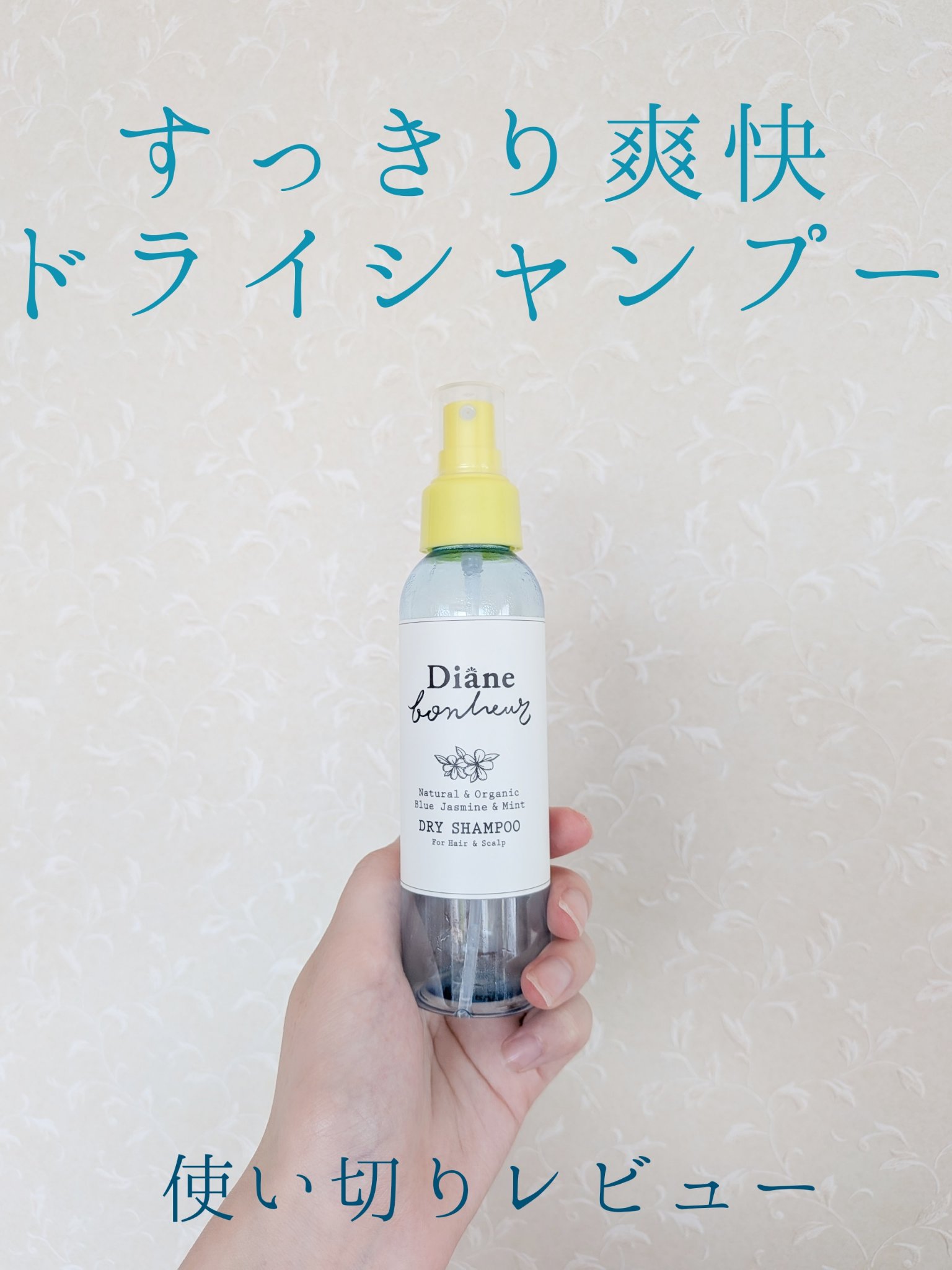 ダイアンボヌール ドライシャンプー ブルージャスミン＆ミント/ダイアン/ドライシャンプーを使ったクチコミ（1枚目）