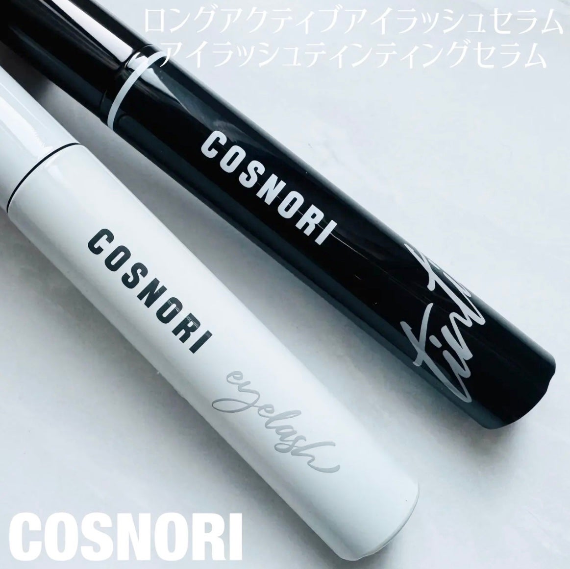 ロングアクティブアイラッシュセラム/COSNORI/まつげ美容液を使ったクチコミ(1枚目)