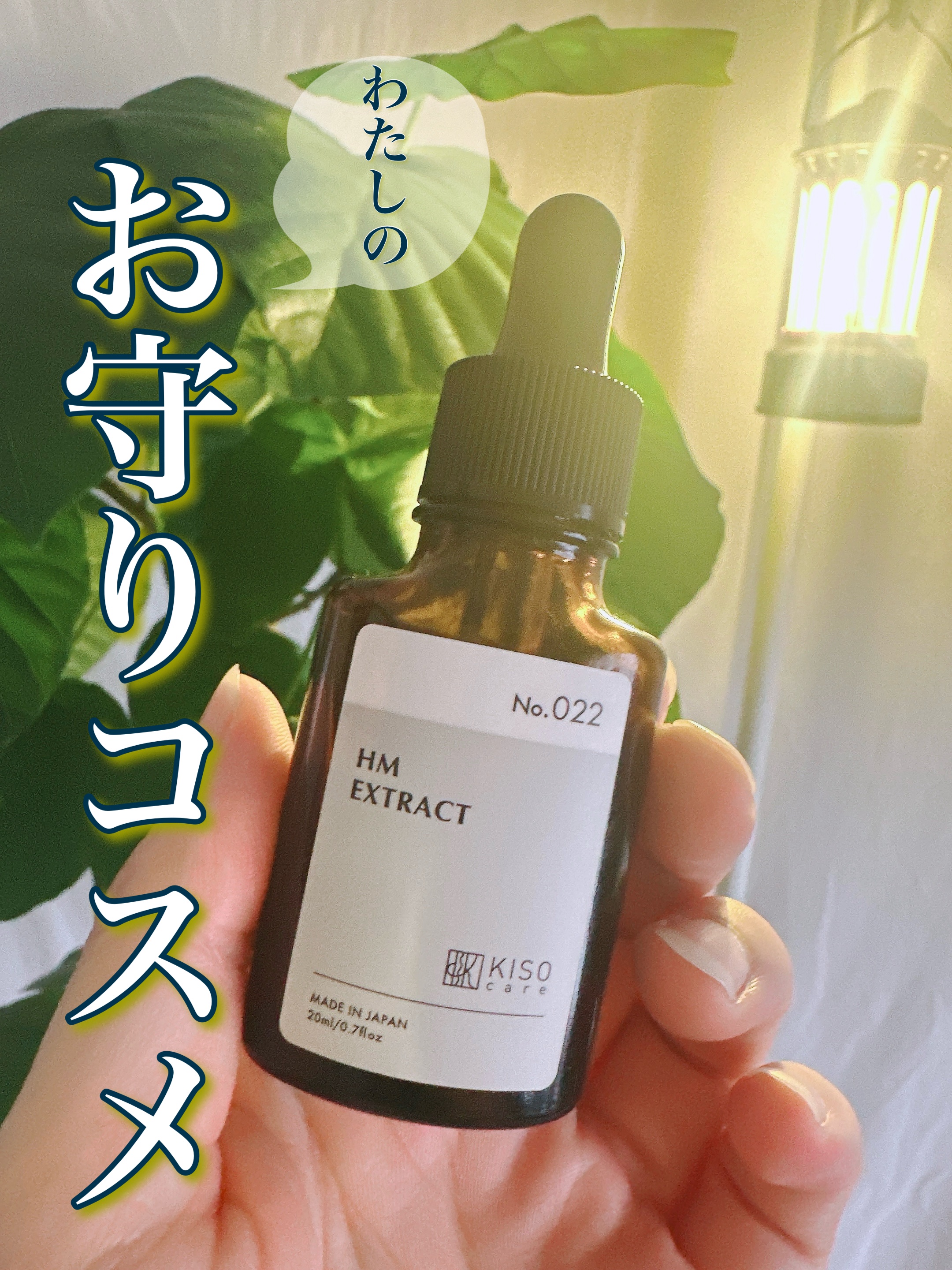 肌がざわついたらすぐ頼る。KISOのオーガニックHMエキスは私の“お守り”コスメ

肌がなんとなく不安定なとき、ざらつきやヒリヒリがあるとき、必ずこれを手に取ります。

KISOの「国産ハトムギエキス100％ オーガニックHMエキス（ヨクイ