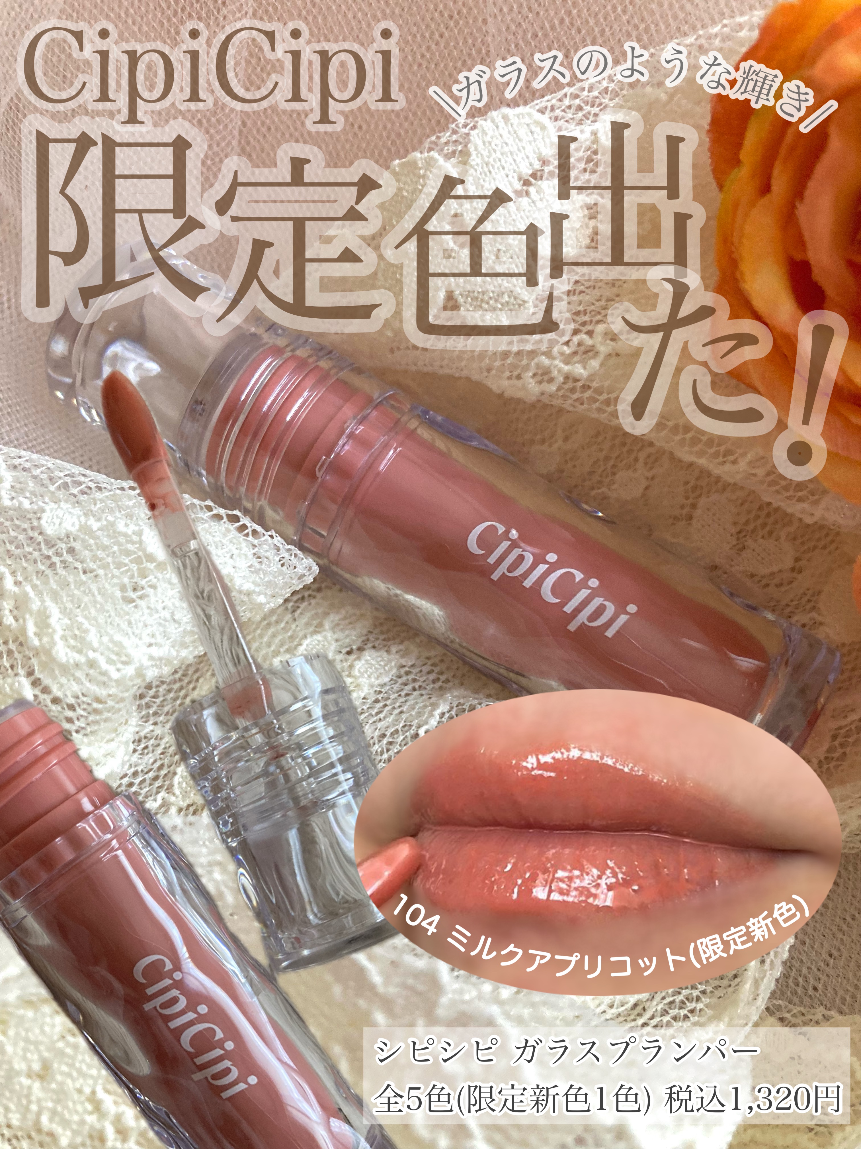 𓅪𓏸𓂂𓈒𓂃
～ぷっくり*¹もツヤも～

@cipicipi_official 
━━━━━━━━━━━
"メイクの魔法"を信じて、
悩める女の子と一緒に、
可愛いを育てるCipiCipi.

人気の｢ガラスプランパー｣から、塗るだ