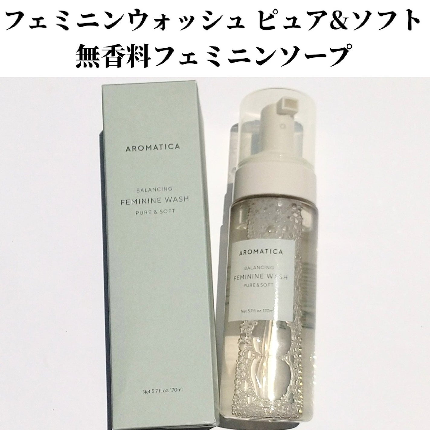 ピュア&ソフトフェミニンウォッシュ /AROMATICA/デリケートゾーンケアを使ったクチコミ(2枚目)