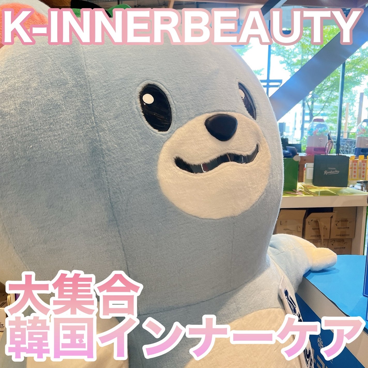 りーちゃん on LIPS 「K-INNERBEAUTYPOPUPにお招きいただき遊びに行っ..」(1枚目)