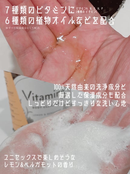 リフレッシングボディソープ(レモン&ベルガモットの香り)/Vitaming/ボディソープを使ったクチコミ(2枚目)